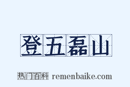 登五磊山是什么意思的图片